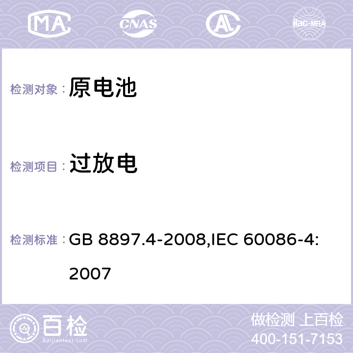过放电 原电池 第4部分：锂电池的安全要求 GB 8897.4-2008,IEC 60086-4:2007 6.5.9