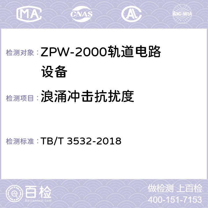 浪涌冲击抗扰度 ZPW-2000轨道电路设备 TB/T 3532-2018 5.5.7