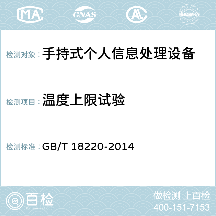 温度上限试验 信息技术 手持式信息处理设备通用规范 GB/T 18220-2014 5.15.3