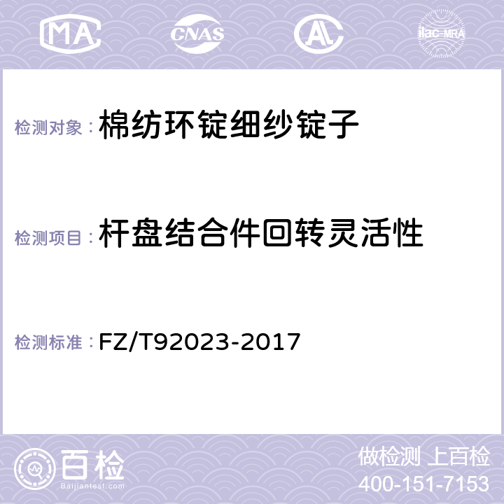 杆盘结合件回转灵活性 棉纺环锭细纱锭子 FZ/T92023-2017 5.4