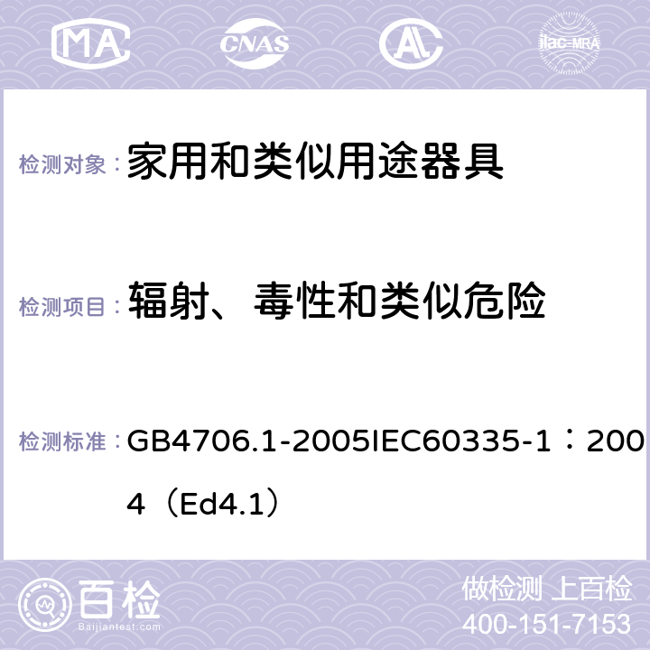 辐射、毒性和类似危险 家用和类似用途电器的安全第一部分：通用要求 GB4706.1-2005IEC60335-1：2004（Ed4.1） 32