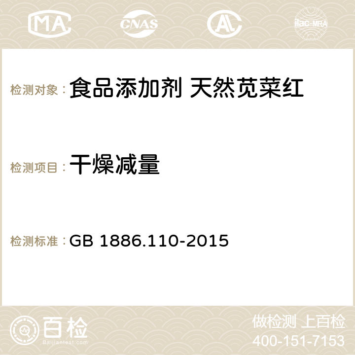 干燥减量 食品安全国家标准 食品添加剂 天然苋菜红 GB 1886.110-2015 附录A中A.5