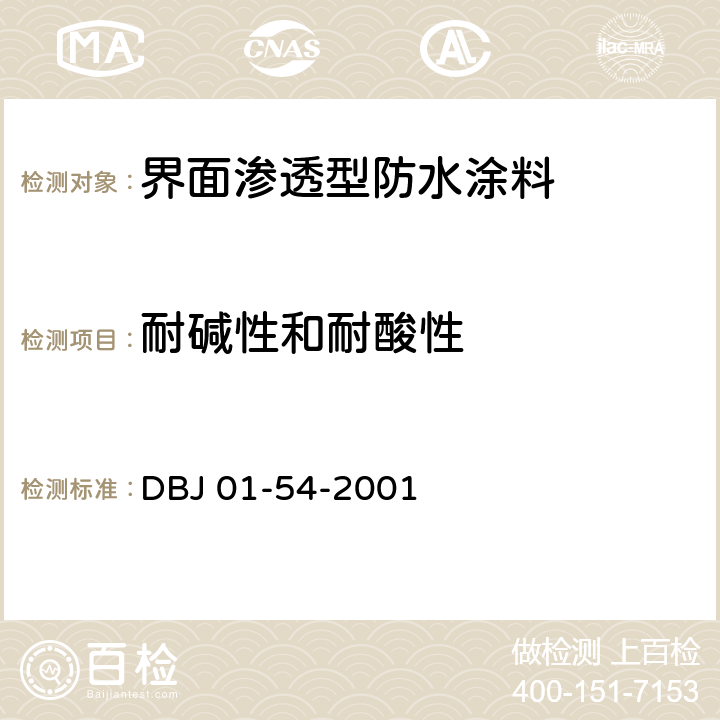 耐碱性和耐酸性 《界面渗透型防水涂料质量检验评定标准》 DBJ 01-54-2001 B.8