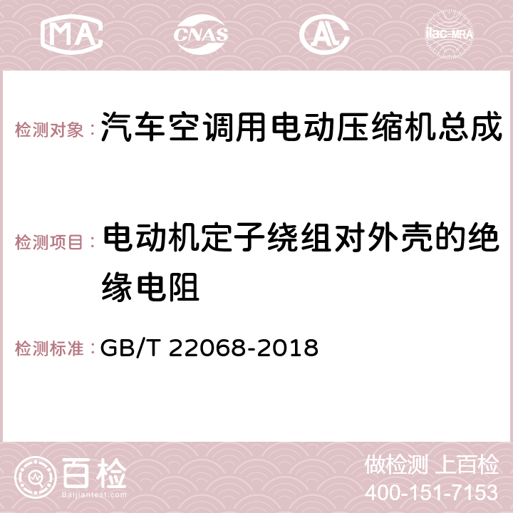 电动机定子绕组对外壳的绝缘电阻 GB/T 22068-2018 汽车空调用电动压缩机总成