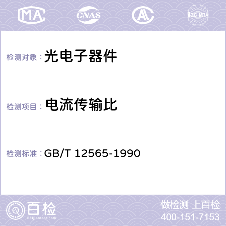 电流传输比 半导体器件光电子器件分规范 GB/T 12565-1990 附录D 表D2 光耦合器