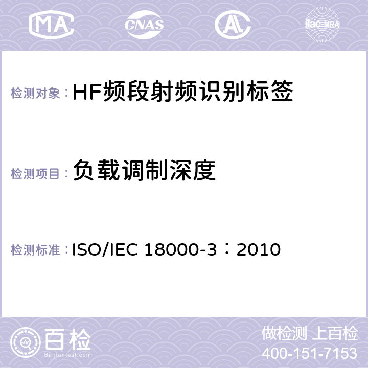 负载调制深度 信息技术 射频识别一致性测试方法 第3部分：工作于13.56MHz空中接口参数 ISO/IEC 18000-3：2010 6.1.7
