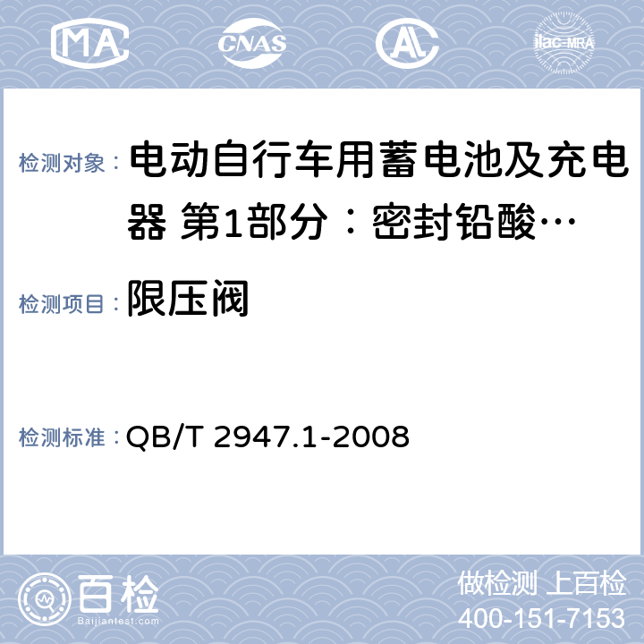 限压阀 电动自行车用蓄电池及充电器 第1部分：密封铅酸蓄电池及充电器 QB/T 2947.1-2008 6.1.14