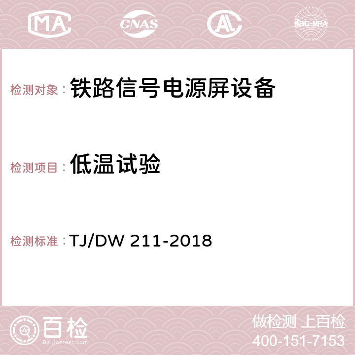 低温试验 铁路信号电源系统设备暂行技术规范 TJ/DW 211-2018 5.33