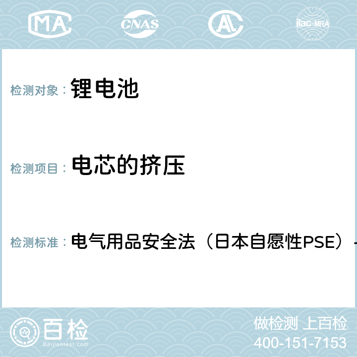 电芯的挤压 电子电器（锂离子二次电池）技术标准的修订 附表9锂离子二次电池 电气用品安全法（日本自愿性PSE）-2020 3.(5)