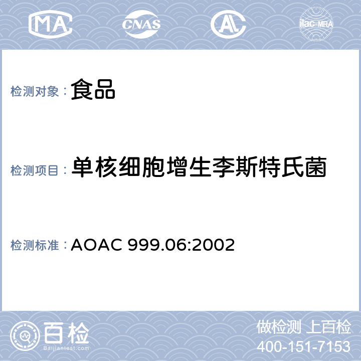 单核细胞增生李斯特氏菌 AOAC 999.06:2002 食品中酶联免疫荧光分析法（ELFA） VIDAS筛选方法 