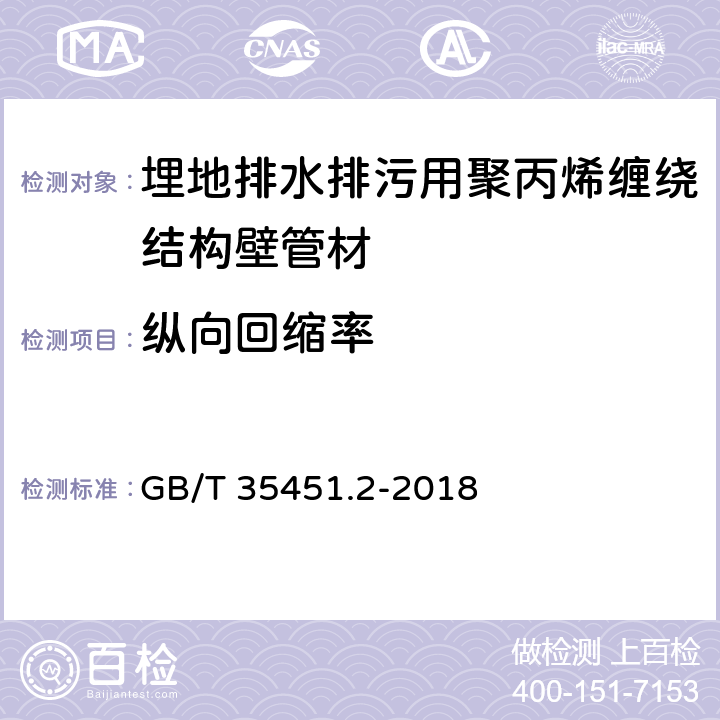 纵向回缩率 《埋地排水排污用聚丙烯(PP)结构壁管道系统 第2部分：聚丙烯缠绕结构壁管材》 GB/T 35451.2-2018 8.7