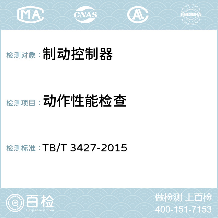 动作性能检查 机车用制动控制器 TB/T 3427-2015 5.12