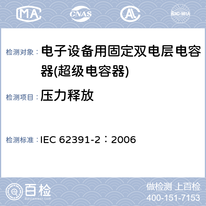 压力释放 电子设备用固定双电层电容器 第 2 部分:分规范:动力型双电层电容器 IEC 62391-2：2006 4.16