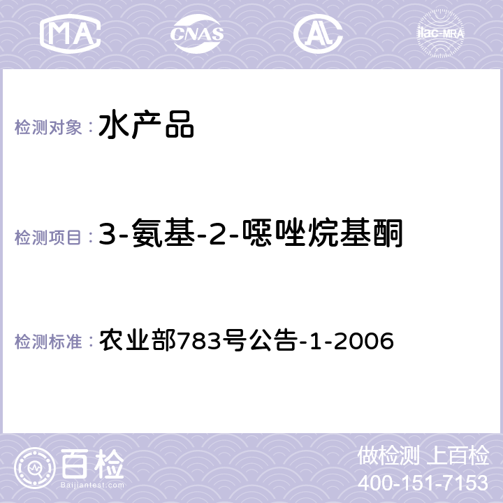 3-氨基-2-噁唑烷基酮 水产品中硝基呋喃类代谢物残留量的测定液相色谱－串联质谱法 农业部783号公告-1-2006