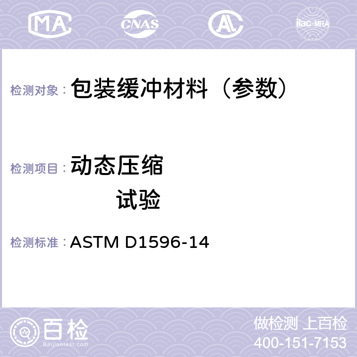 动态压缩               试验 ASTM D1596-14 包装缓冲衬垫材料动态冲击特性 