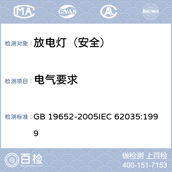 电气要求 放电灯（荧光灯除外）安全要求 GB 19652-2005
IEC 62035:1999 4.4