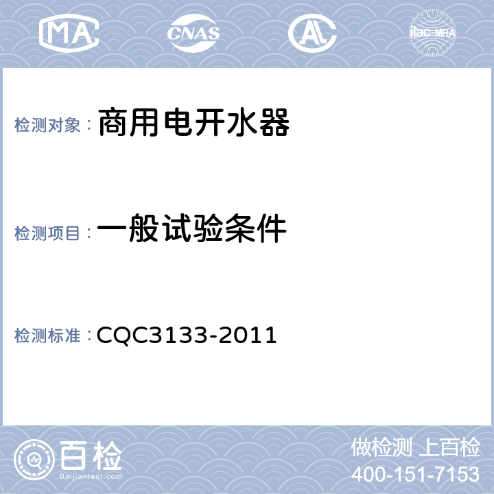 一般试验条件 商用电开水器节能认证技术规范 CQC3133-2011 5.1