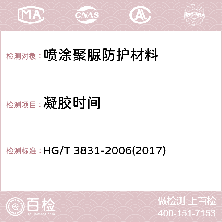 凝胶时间 《喷涂聚脲防护材料》 HG/T 3831-2006(2017) 5.6