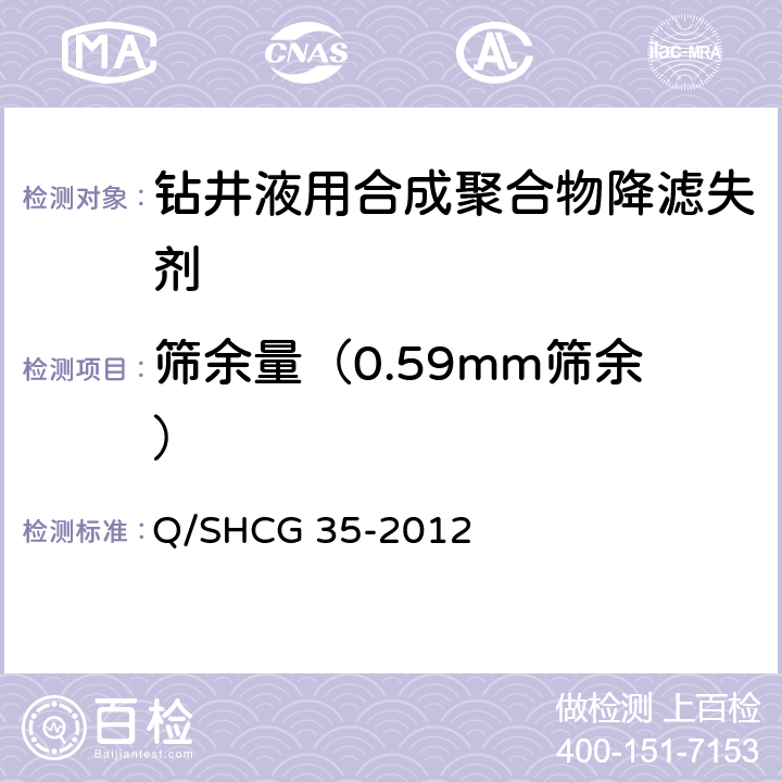 筛余量（0.59mm筛余） 钻井液用合成聚合物降滤失剂技术要求 Q/SHCG 35-2012 4.2.3