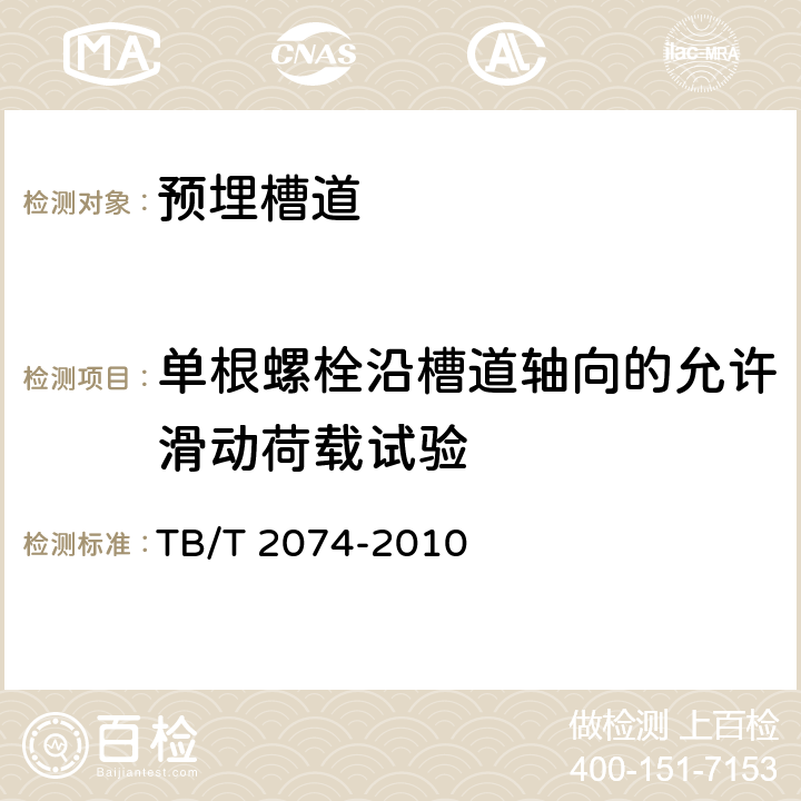 单根螺栓沿槽道轴向的允许滑动荷载试验 电气化铁路接触网零部件试验方法 TB/T 2074-2010 5.7