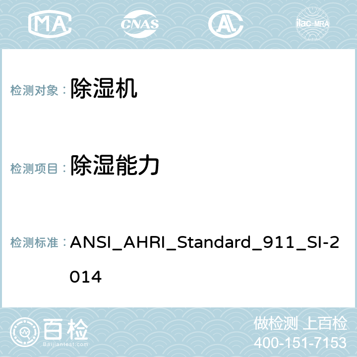 除湿能力 室内泳池除湿机的性能 ANSI_AHRI_Standard_911_SI-2014 6.3