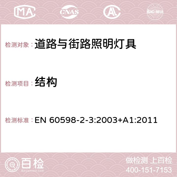 结构 灯具　第2-3部分：特殊要求　道路与街路照明灯具 EN 60598-2-3:2003+A1:2011 3.6