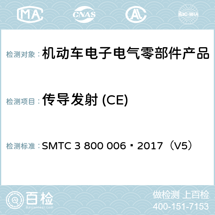 传导发射 (CE) 电子电器零件/系统电磁兼容测试规范 SMTC 3 800 006—2017（V5） 7.1.2