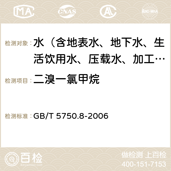 二溴一氯甲烷 生活饮用水标准检验方法 有机物指标 GB/T 5750.8-2006 附录A