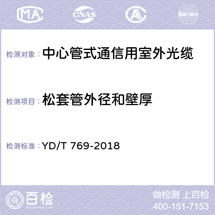 松套管外径和壁厚 通信用中心管填充式室外光缆 YD/T 769-2018 4.1.2.3