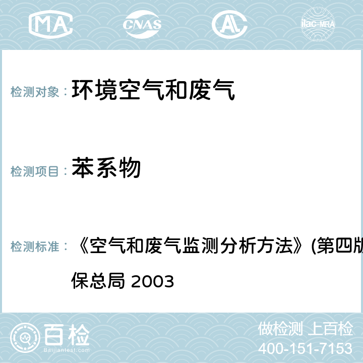 苯系物 气相色谱法 《空气和废气监测分析方法》(第四版)(增补版) 国家环保总局 2003 第六篇第二章（一（一））