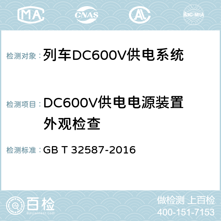 DC600V供电电源装置外观检查 旅客列车DC600V 供电系统 GB T 32587-2016 C.1