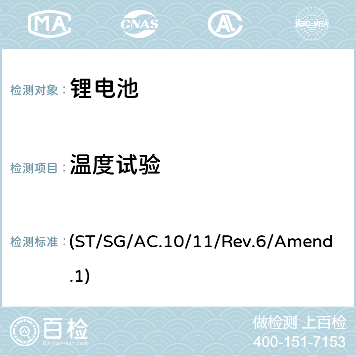 温度试验 联合国《关于危险货物运输的建议书》试验和标准手册
第38.3章 (ST/SG/AC.10/11/Rev.6/Amend.1) 4.2