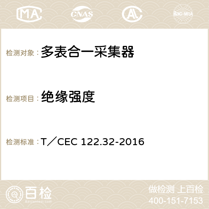 绝缘强度 电、水、气、热能源计量管理系统 第3-2部分：采集器技术规范 T／CEC 122.32-2016 4.8.2,5.10.3