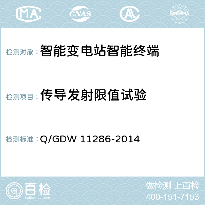 传导发射限值试验 11286-2014 智能变电站智能终端检测规范 Q/GDW  7.10