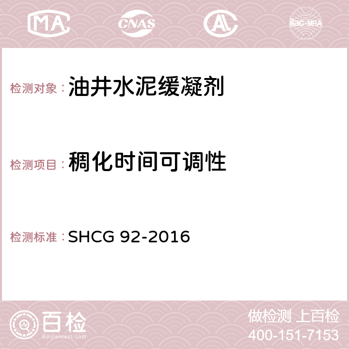 稠化时间可调性 油井水泥缓凝剂技术要求 SHCG 92-2016 4.2.4