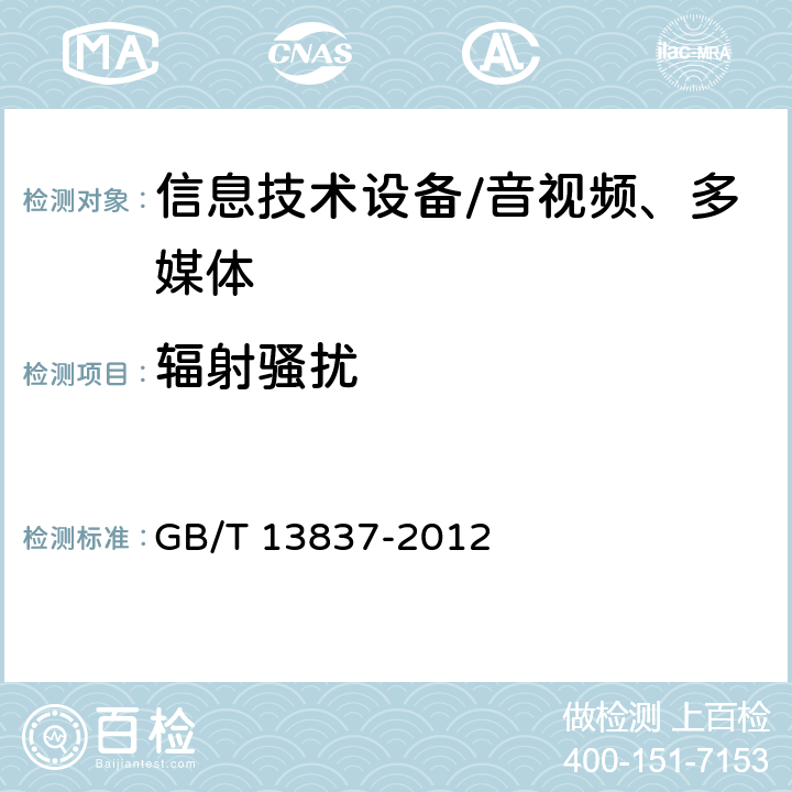 辐射骚扰 声音和电视广播接收机及有关设备无线电干扰特性限值和测量方法 GB/T 13837-2012