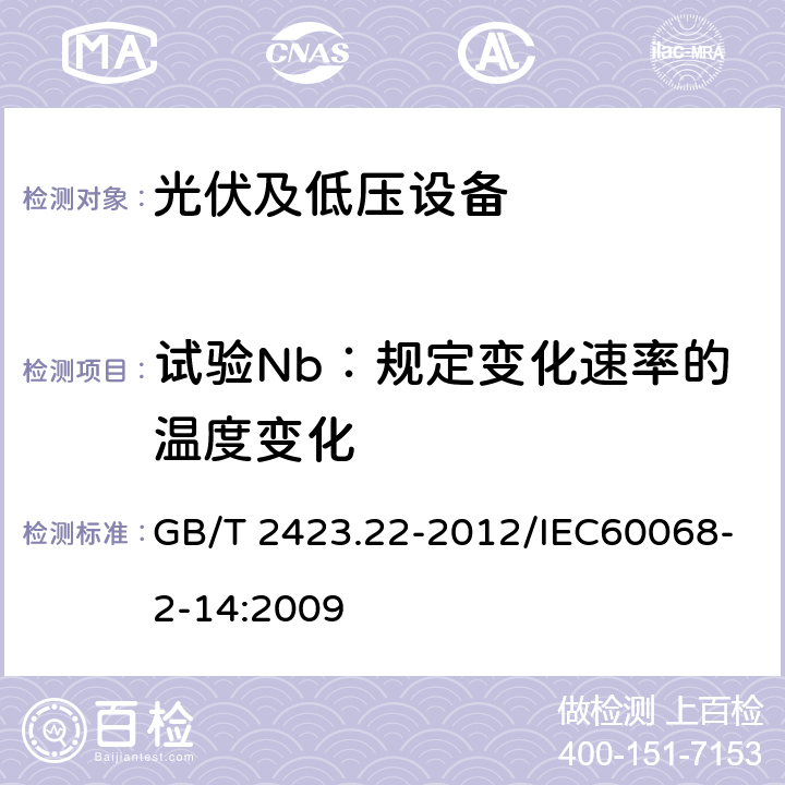 试验Nb：规定变化速率的温度变化 GB/T 2423.22-2012 环境试验 第2部分:试验方法 试验N:温度变化