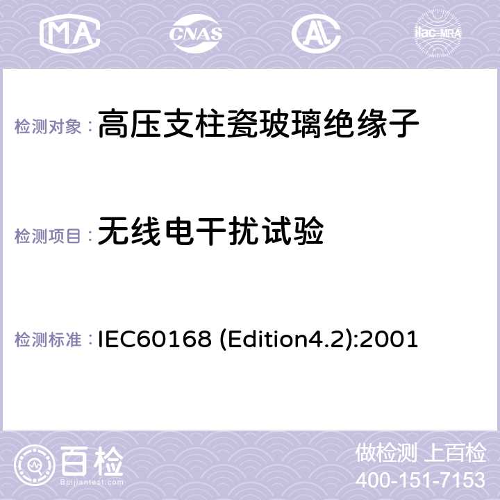 无线电干扰试验 标称电压高于1000V系统用户内和户外瓷或玻璃支柱绝缘子的试验 IEC60168 (Edition4.2):2001 6.1.2