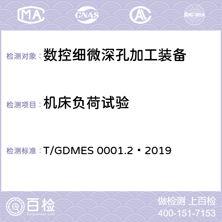 机床负荷试验 T/GDMES 0001.2—2019 数控细微深孔加工装备 第2部分：技术条件  C10.1-10.5