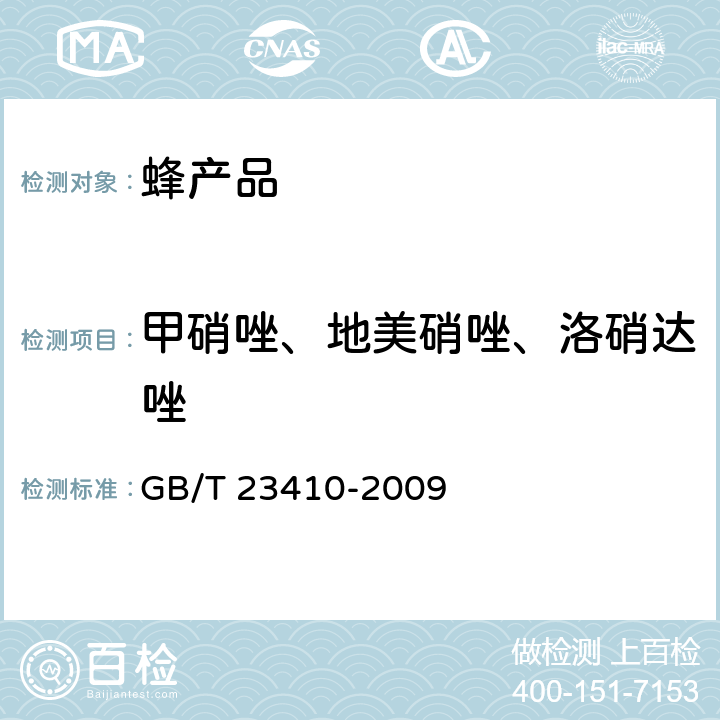 甲硝唑、地美硝唑、洛硝达唑 蜂蜜中硝基咪唑类药物及其代谢物残留量的测定 液相色谱-质谱/质谱法 GB/T 23410-2009