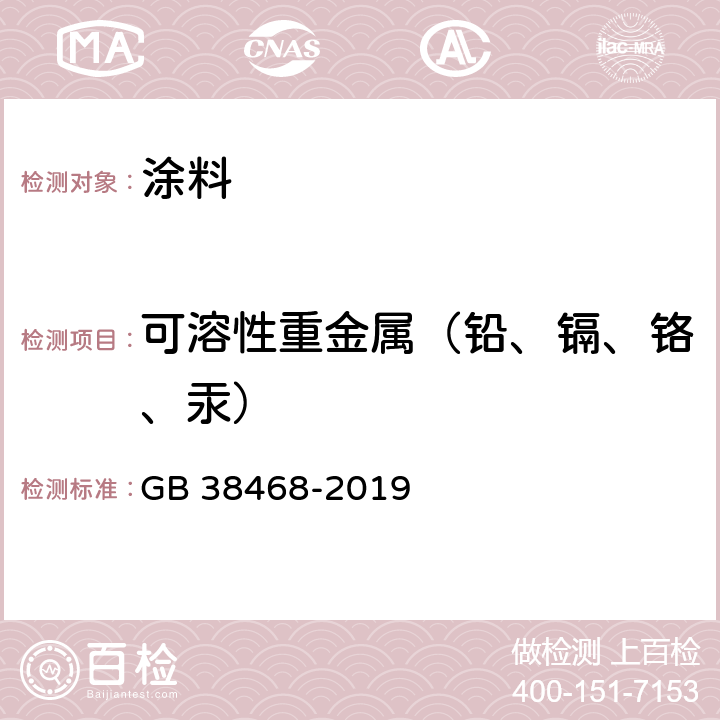 可溶性重金属（铅、镉、铬、汞） GB 38468-2019 室内地坪涂料中有害物质限量