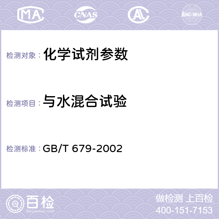 与水混合试验 化学试剂 乙醇(95%) GB/T 679-2002 5.3