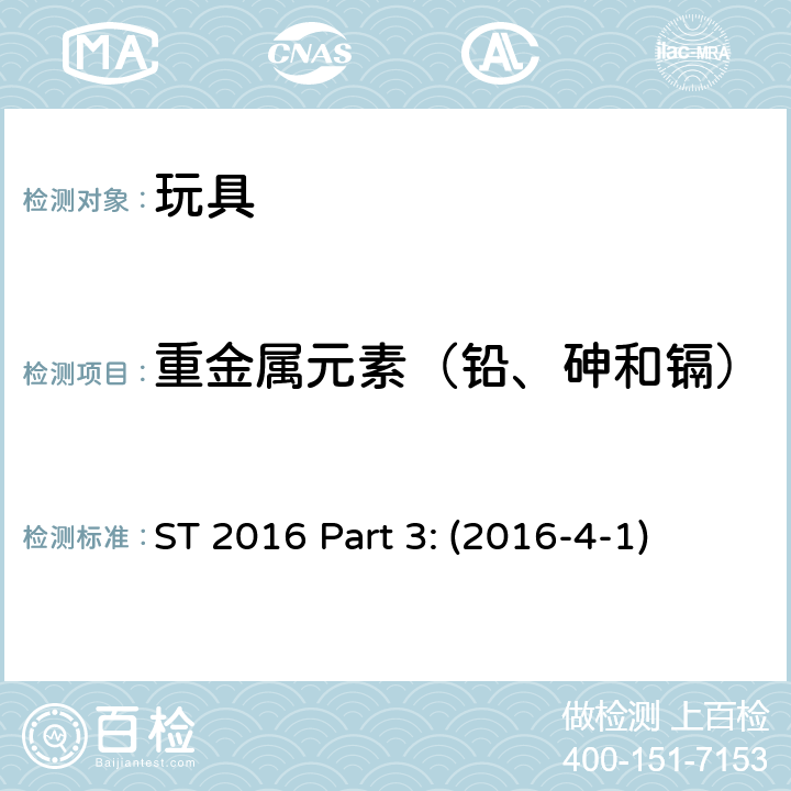 重金属元素（铅、砷和镉） 日本玩具安全标准 第3部分 化学测试 ST 2016 Part 3: (2016-4-1)