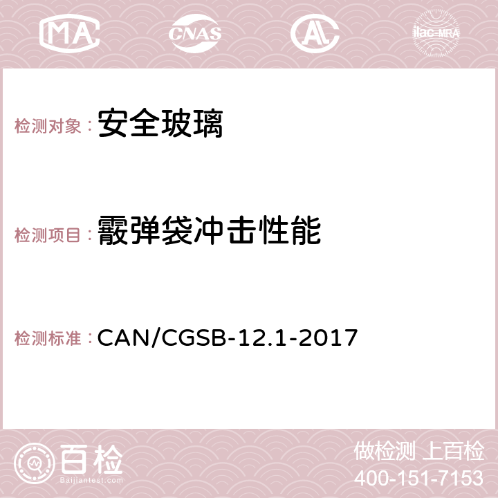 霰弹袋冲击性能 《安全玻璃》 CAN/CGSB-12.1-2017 10.1