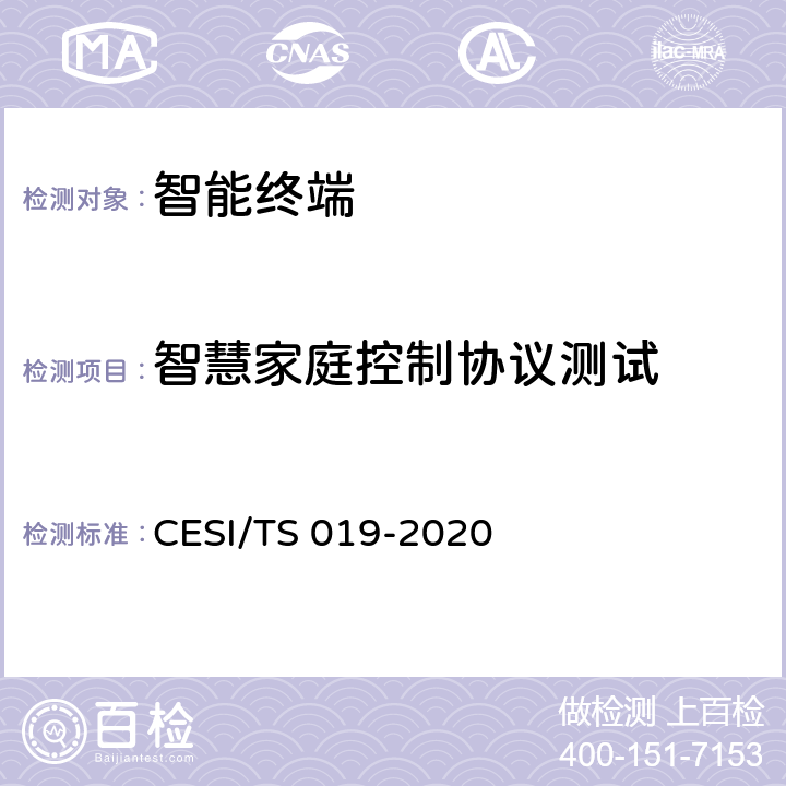 智慧家庭控制协议测试 TS 019-2020 智慧家庭产品认证规范 CESI/ 5.4