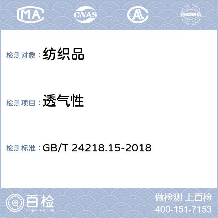 透气性 纺织品 非织造布试验方法 第15部分:透气性的测定 GB/T 24218.15-2018