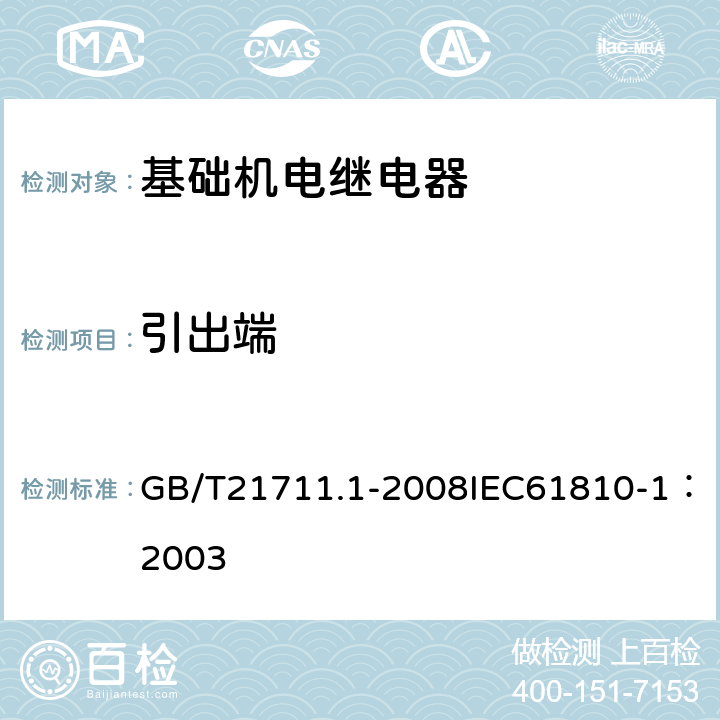 引出端 基础机电继电器第1部分：总则与安全要求 GB/T21711.1-2008IEC61810-1：2003 8