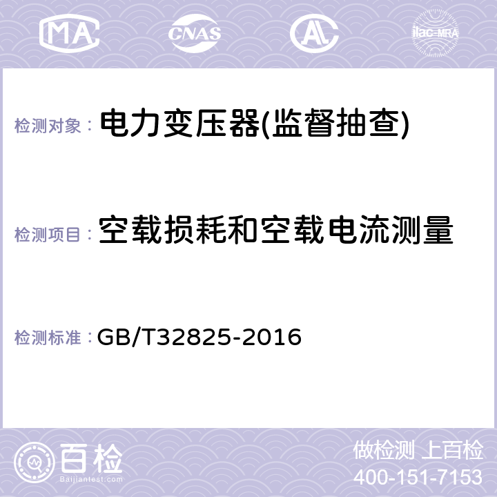 空载损耗和空载电流测量 三相干式立体卷铁心配电变压器技术参数和要求 GB/T32825-2016 4