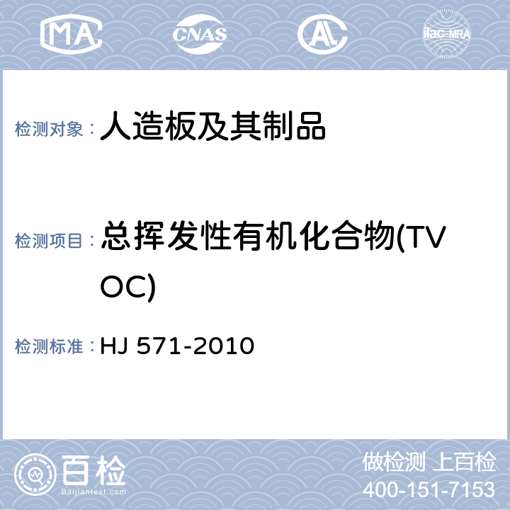 總揮發性有機化合物(TVOC) 環境標志產品技術要求 人造板及其制品 HJ 571-2010 附錄A