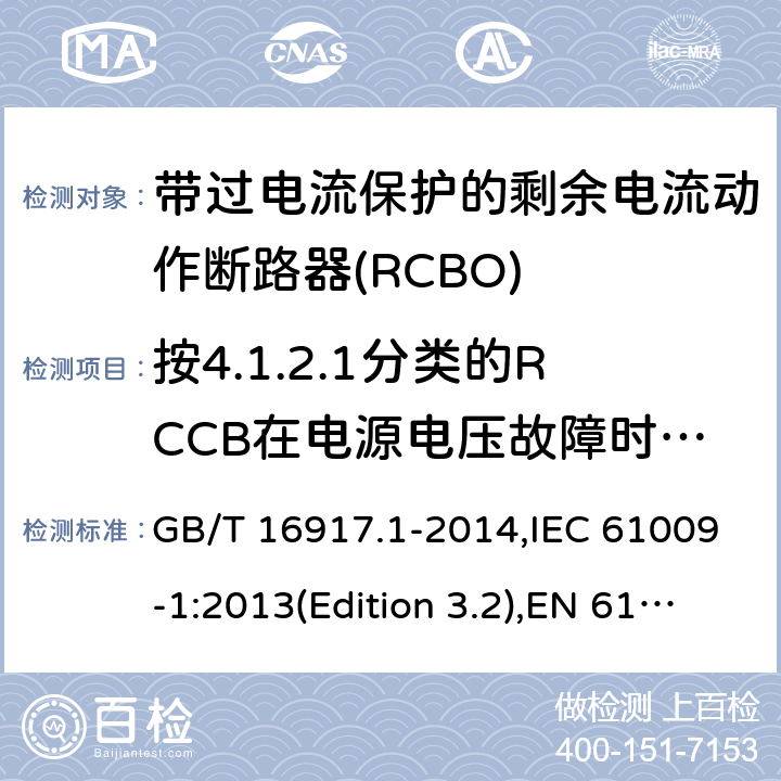 按4.1.2.1分类的RCCB在电源电压故障时的工作状况 家用和类似用途的带过电流保护的剩余电流动作断路器(RCBO) 第1部分：一般规则 GB/T 16917.1-2014,IEC 61009-1:2013(Edition 3.2),EN 61009-1 :2012+A11:2015+A12:2016,AS/NZS 61009.1:2015 Cl.9.17